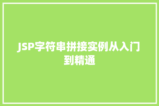 JSP字符串拼接实例从入门到精通