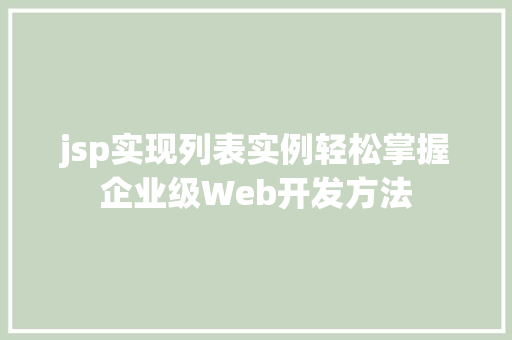 jsp实现列表实例轻松掌握企业级Web开发方法