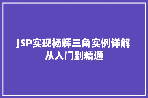 JSP实现杨辉三角实例详解从入门到精通