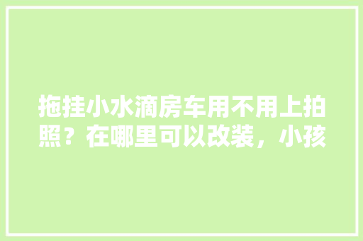 天成一品阳台装修效果图打造舒适宜居的户外空间