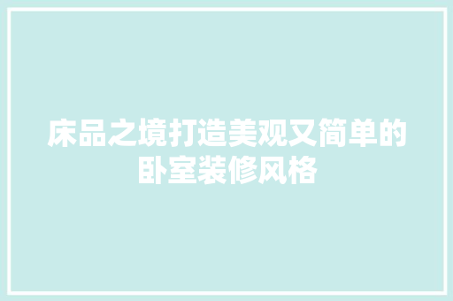 床品之境打造美观又简单的卧室装修风格