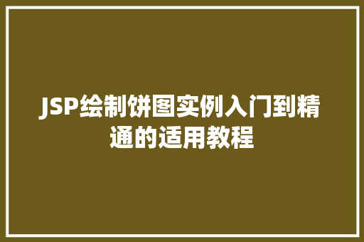 JSP绘制饼图实例入门到精通的适用教程