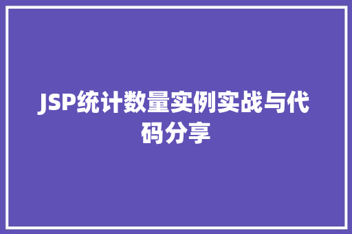 JSP统计数量实例实战与代码分享