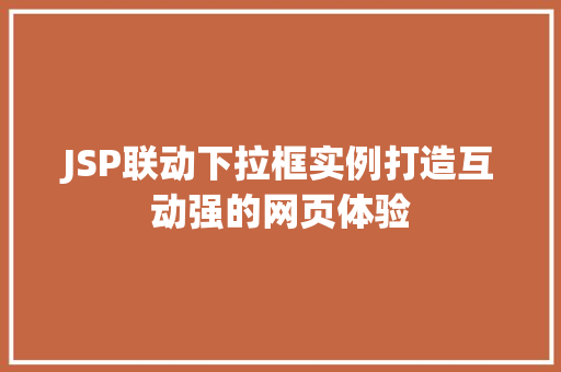 JSP联动下拉框实例打造互动强的网页体验
