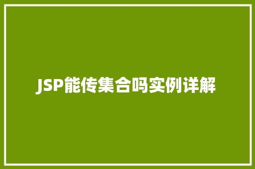 JSP能传集合吗实例详解