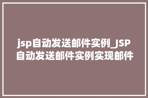 jsp自动发送邮件实例_JSP自动发送邮件实例实现邮件发送的简单教程