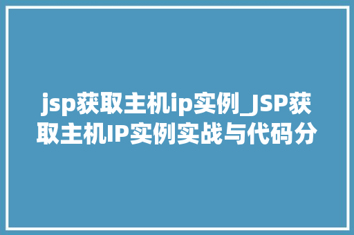 jsp获取主机ip实例_JSP获取主机IP实例实战与代码分享