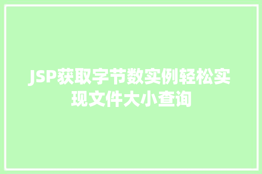 JSP获取字节数实例轻松实现文件大小查询