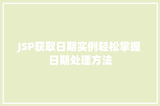 JSP获取日期实例轻松掌握日期处理方法