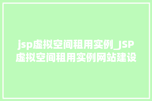 jsp虚拟空间租用实例_JSP虚拟空间租用实例网站建设的秘密武器