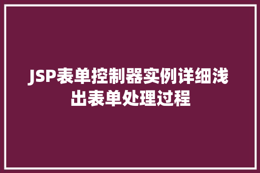 JSP表单控制器实例详细浅出表单处理过程