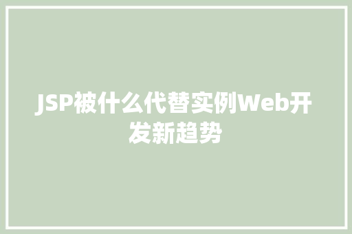 JSP被什么代替实例Web开发新趋势