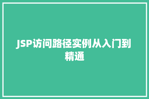 JSP访问路径实例从入门到精通