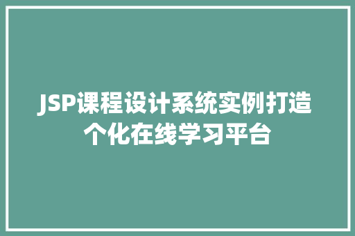 JSP课程设计系统实例打造个化在线学习平台