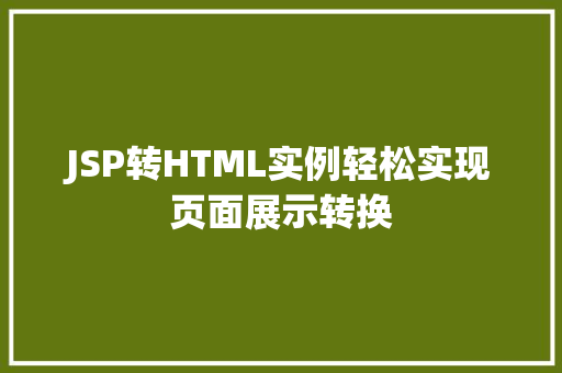 JSP转HTML实例轻松实现页面展示转换