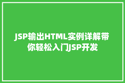 JSP输出HTML实例详解带你轻松入门JSP开发