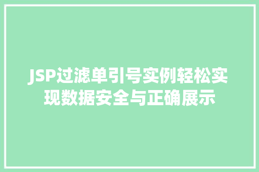 JSP过滤单引号实例轻松实现数据安全与正确展示