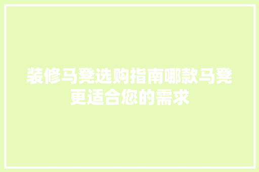 装修马凳选购指南哪款马凳更适合您的需求