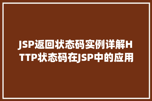 JSP返回状态码实例详解HTTP状态码在JSP中的应用