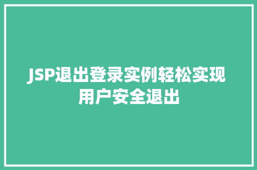 JSP退出登录实例轻松实现用户安全退出