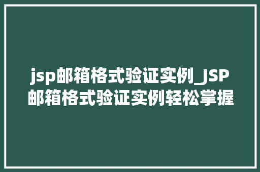 jsp邮箱格式验证实例_JSP邮箱格式验证实例轻松掌握邮箱验证方法