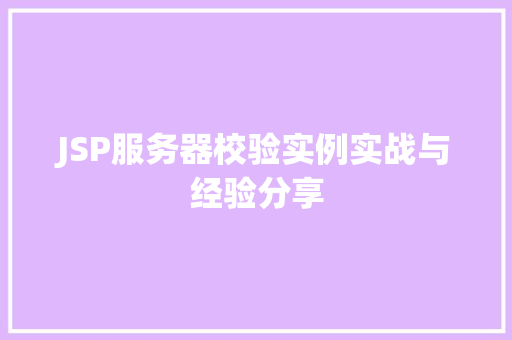 JSP服务器校验实例实战与经验分享