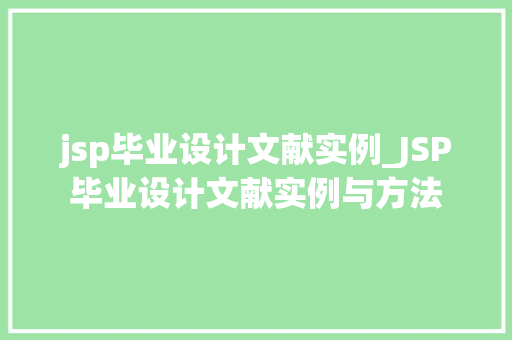 jsp毕业设计文献实例_JSP毕业设计文献实例与方法