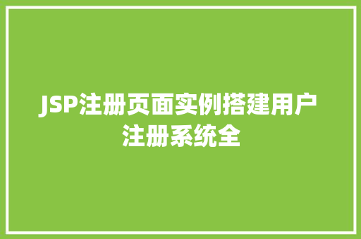 JSP注册页面实例搭建用户注册系统全