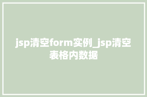 jsp清空form实例_jsp清空表格内数据