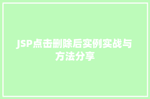 JSP点击删除后实例实战与方法分享