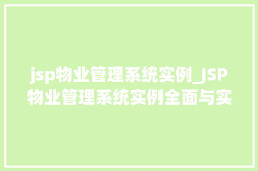 jsp物业管理系统实例_JSP物业管理系统实例全面与实际应用