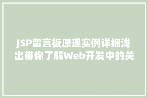 JSP留言板原理实例详细浅出带你了解Web开发中的关键技术