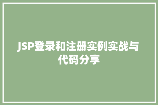 JSP登录和注册实例实战与代码分享