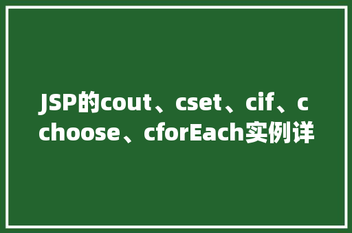 JSP的cout、cset、cif、cchoose、cforEach实例详解