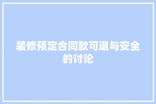 装修预定合同款可退与安全的讨论