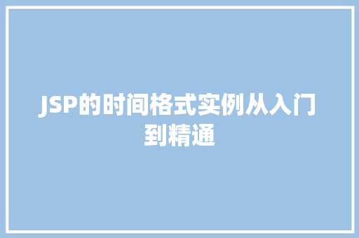 JSP的时间格式实例从入门到精通