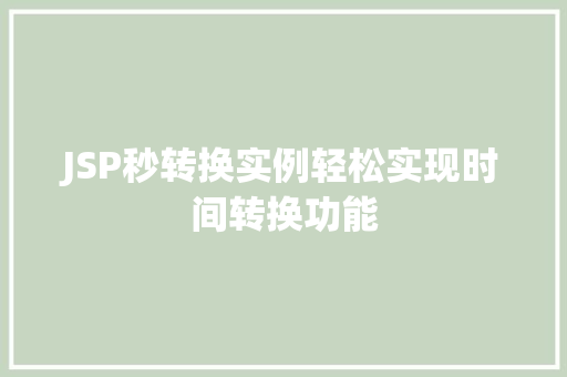 JSP秒转换实例轻松实现时间转换功能