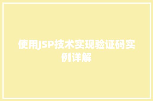 使用JSP技术实现验证码实例详解