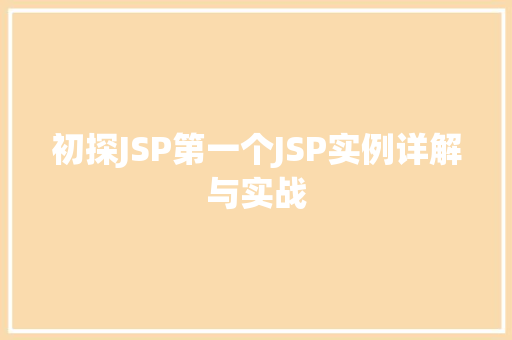 初探JSP第一个JSP实例详解与实战