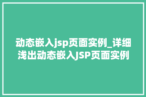 动态嵌入jsp页面实例_详细浅出动态嵌入JSP页面实例全攻略