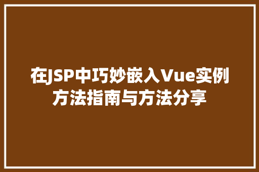 在JSP中巧妙嵌入Vue实例方法指南与方法分享