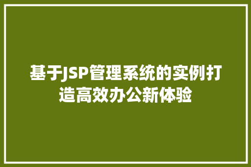 基于JSP管理系统的实例打造高效办公新体验