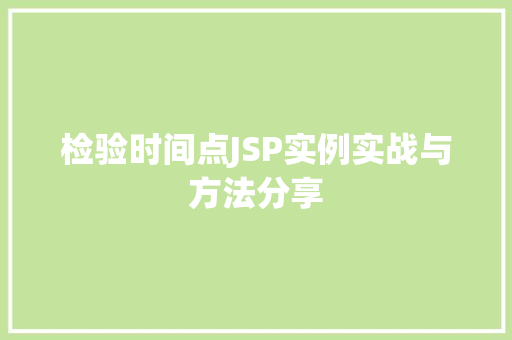检验时间点JSP实例实战与方法分享