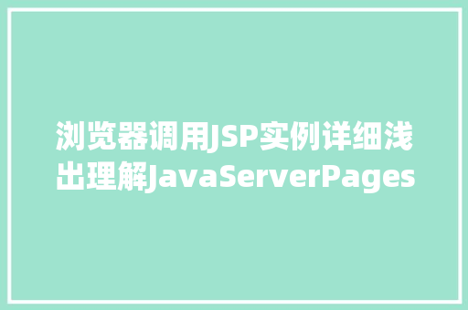 浏览器调用JSP实例详细浅出理解JavaServerPages的使用