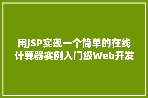 用JSP实现一个简单的在线计算器实例入门级Web开发实战