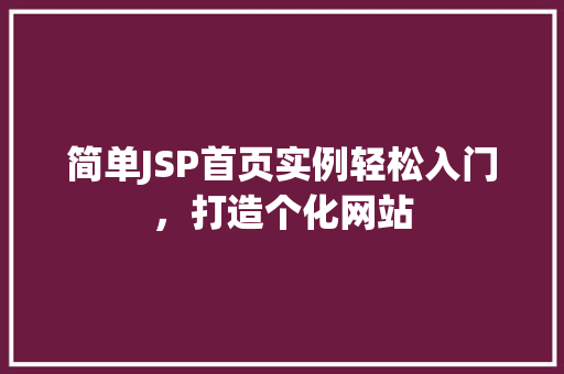 简单JSP首页实例轻松入门，打造个化网站