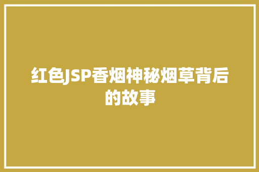 红色JSP香烟神秘烟草背后的故事