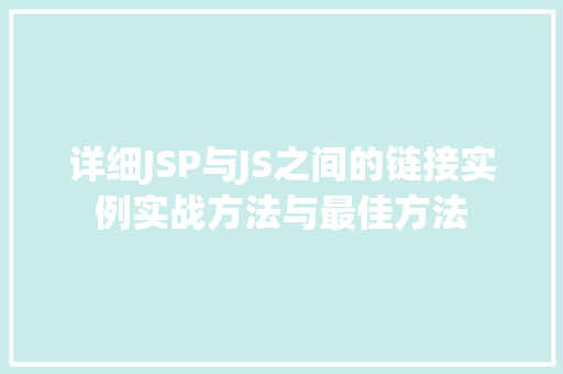 详细JSP与JS之间的链接实例实战方法与最佳方法