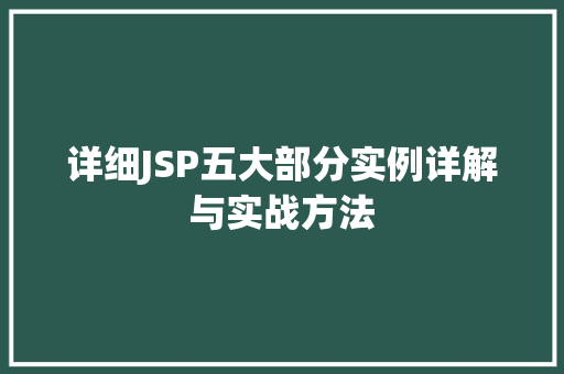详细JSP五大部分实例详解与实战方法