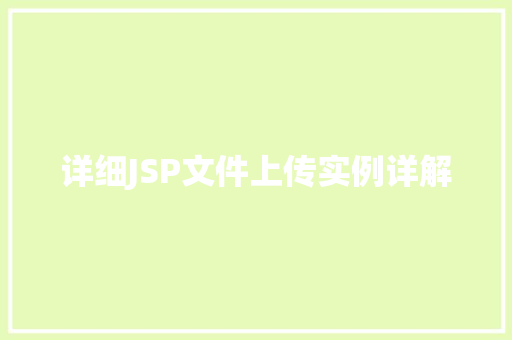 详细JSP文件上传实例详解